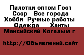 Пилотки оптом Гост Ссср - Все города Хобби. Ручные работы » Одежда   . Ханты-Мансийский,Когалым г.